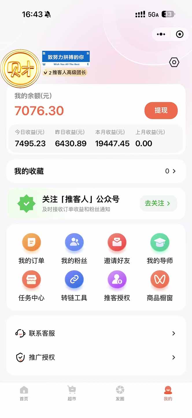 图片[1]-日入7500的微信推客，首批红利，自用省钱、分享赚钱，0门槛小白闭眼冲！-木子聊项目