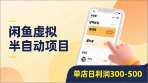 闲鱼虚拟半自动项目,半自动起号、全自动升级、爆品库更新,低门槛复制,单店日利润300-500-木子聊项目