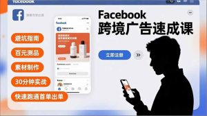 Facebook跨境广告速成课，避坑指南、百元测品、素材制作，30分钟实战，快速跑通首单出单-木子聊项目