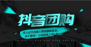 月入过万的抖音团购，懒人带货最新玩法，长久稳定！小白轻松上手！-木子聊项目