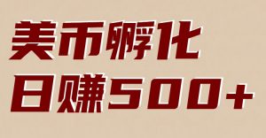 美币孵化：电脑全自动挂机赚美金，小白轻松上手-木子聊项目