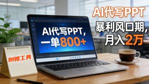 AI 代写做 PPT！一单狂赚 800+，风口期月入 2 万(工具 + 提示词直接送)-木子聊项目