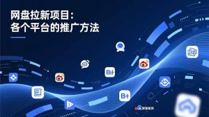 网盘拉新项目：各个平台的推广方法，公众号、截留玩法，微博，B站，百度智能体-木子聊项目