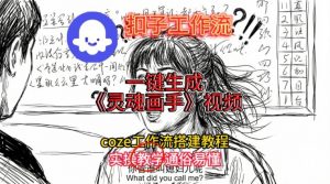 灵魂画手视频扣子工作流搭建教程2025保姆级教程,Coze工作流一键搭建,直接生成灵魂画手风格视频-木子聊项目