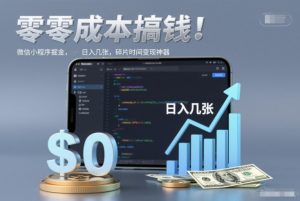 零成本搞钱，微信小程序掘金，简单易操作，日入几张，碎片时间变现神器【揭秘】-木子聊项目