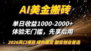 AI美金搬砖，单日收益1000-2000+，2025风口项目，可以副业，可以全职，可以工作室放大-木子聊项目
