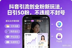 抖音引流创业粉新玩法，日引50粉，不违规不封号-木子聊项目