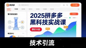 2025拼多多黑科技实战课,擎天柱玩法、爆流SKU、原价大促,技术引流,单店日销轻松破千单-木子聊项目