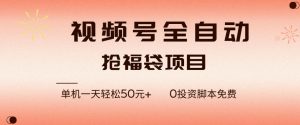 视频号全自动抢福袋，一天单机轻松50+，零成本脚本代替人工去跑【揭秘】-木子聊项目