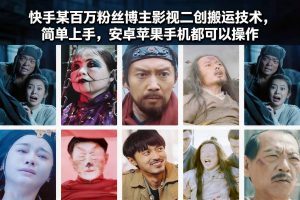 快手某百万粉丝博主影视二创搬运技术，简单上手，安卓苹果手机都可以操作-木子聊项目
