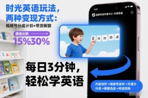 时光英语玩法,两种变现方式:视频号分成计划+带货橱窗-木子聊项目