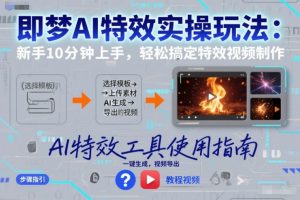 即梦AI特效实操玩法:新手10分钟上手,轻松搞定特效视频制作-木子聊项目