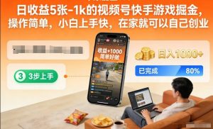 日收益5张-1k的视频号快手游戏掘金,操作简单,小白上手快,在家就可以自己创业【揭秘】-木子聊项目