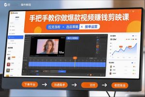 手把手教你做爆款视频赚钱剪映课,手把手教学拉流涨粉、选品策略和接单运营(更新2026)-木子聊项目