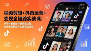 视频剪辑+抖音运营+变现全链路实战课:从软件基础操作到高级功能,制作爆款视频并实现稳定变现-木子聊项目