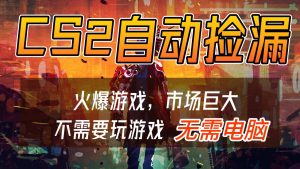 CS2游戏交易市场自动捡漏赚钱，开年王炸项目，无需电脑，一部手机轻松日入500+-木子聊项目