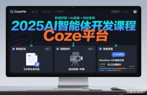 2025AI智能体开发课程,系统掌握Coze平台,亲手搭建新闻总结、视频制作、智能客服等自动化工作流-木子聊项目