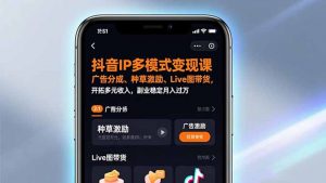抖音IP多模式变现课，广告分成、种草激励、Live图带货，开拓多元收入，副业稳定月入过万-木子聊项目