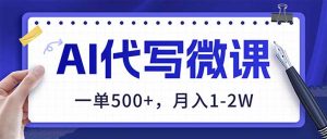 AI代写制作微课，一单500+，超暴力！2026年蓝海风口，永不失业副业！-木子聊项目