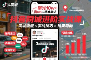 抖音同城进阶实战课，助你同城流量拿到结果-木子聊项目