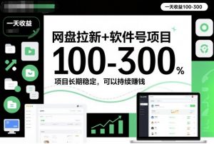 网盘拉新+软件号项目,一天收益100-300,项目长期稳定,可以持续賺米(更新)-木子聊项目