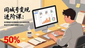 同城号变现进阶课:在同城赛道中实现精准引流与高效变现,单店月引流成交额提升50%-木子聊项目