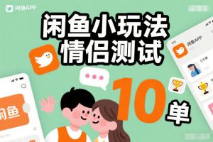 闲鱼小玩法情侣测试,操作简单,没有成本,每天10单-木子聊项目