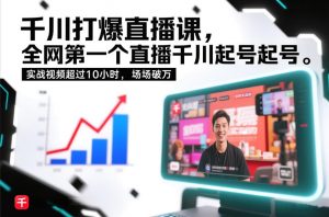 千川打爆直播课,全网第一个直播千川起号录屏实战的,实战视频超过10小时,场场破万-木子聊项目
