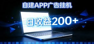 自建APP广告挂机变现系统，自动化掘金利器——个人版APP广告挂机项目搭建指南-木子聊项目
