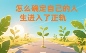 某公众号付费文章:怎么确定自己的人生进入了正轨?-木子聊项目