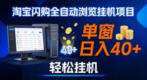 全网独家淘宝闪购采集挂G项目，操作简单无脑，单窗口轻松日入40+，可矩阵多开【揭秘】-木子聊项目