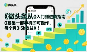 微头条从0入门到进阶指南，0基础一部手机即可操作，每个月3-5k收益-木子聊项目