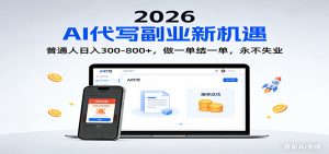 2026 副业首选！AI 代写日入 300-800，普通人0门槛，做一单结一单！-木子聊项目
