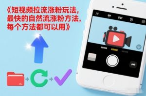 短视频拉流涨粉玩法，最快的自然流涨粉方法，每个方法都可以用-木子聊项目