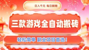 三款游戏全自动搬砖，日入1k，轻松简单，每日躺賺，副业项目首选【揭秘】-木子聊项目