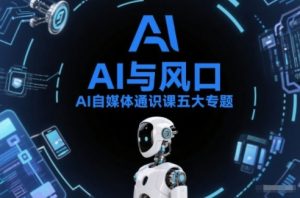 AI自媒体通识课五大专题，AI基础操作篇+AI生活娱乐篇+AI职场提效篇+AI自媒体实操篇+账号创作工具篇-木子聊项目