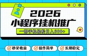 26年最新风口项目，小程序全自动推广，一部手机保底日入5张【揭秘】-木子聊项目
