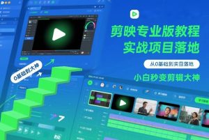 剪映专业版教程,从0基础到实战项目落地,小白秒变剪辑大神-木子聊项目
