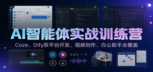 AI智能体实战训练营:Coze、Dify双平台开发,视频创作、办公助手全覆盖-木子聊项目