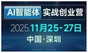 AI智能体实战创业营深圳线下课,全是拿来就能用的招,老板们想省劲搞增长,这课直接对标结果-木子聊项目