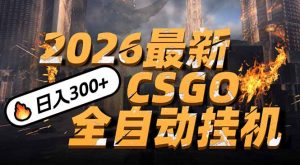 2026开年王炸，CSGO最新挂机玩法，小白一台手机即可操作，日入500+，颠覆传统搬砖-木子聊项目