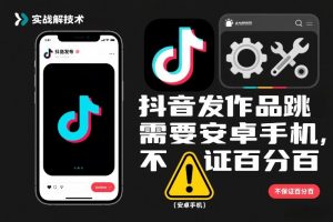 抖音发作品跳SM解决技术，需要安卓手机，不保证百分百-木子聊项目