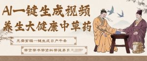 AI一键生成养生中草药视频,无需剪辑直接可发布,可带书带素材带资料带徒弟,流量财富嘎嘎猛-木子聊项目