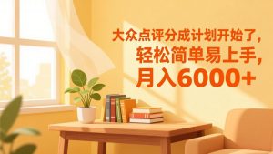 大众点评分成计划开始了，轻松简单易上手，月入6000+-木子聊项目