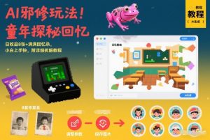 AI邪修玩法，童年探秘回忆，日收益8张+满满回忆杀，小白上手快，附详细拆解教程-木子聊项目