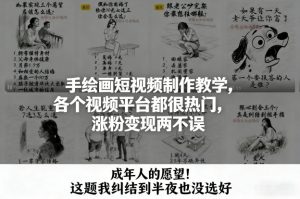 手绘画短视频制作教学，各个视频平台都很热门，涨粉变现两不误-木子聊项目