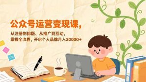 公众号运营变现课,从注册到排版、从推广到互动,掌握全流程,开启个人品牌月入30000+-木子聊项目