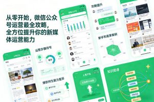 从零开始,微信公众号运营最全攻略,全方位提升你的新媒体运营能力-木子聊项目