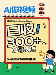 头条+百家+视频号(2026-AI玩法)，单号每天收入几百元，新号亲测流量猛！-木子聊项目