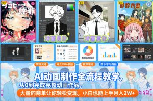 AI动画制作全流程教学，从0到完成完整动画作品，大量的商单让你轻松变现，小白也能上手月入2W+-木子聊项目